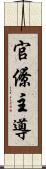 官僚主導 Scroll