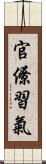 官僚習氣 Scroll