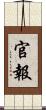官報 Scroll