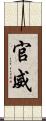 官威 Scroll