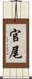 官尾 Scroll