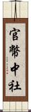 官幣中社 Scroll