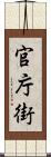 官庁街 Scroll