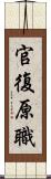 官復原職 Scroll