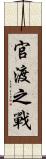 官渡之戰 Scroll
