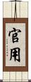 官用 Scroll
