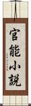 官能小説 Scroll