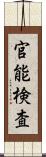 官能検査 Scroll