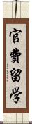 官費留学 Scroll