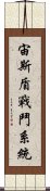 宙斯盾戰鬥系統 Scroll