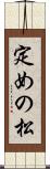 定めの松 Scroll