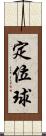 定位球 Scroll