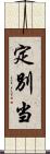 定別当 Scroll