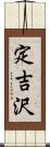 定吉沢 Scroll