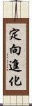 定向進化 Scroll