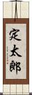 定太郎 Scroll