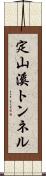 定山溪トンネル Scroll
