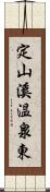 定山溪温泉東 Scroll