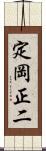定岡正二 Scroll