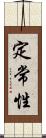 定常性 Scroll