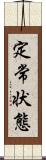 定常状態 Scroll