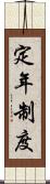 定年制度 Scroll