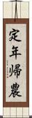 定年帰農 Scroll