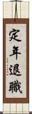 定年退職 Scroll