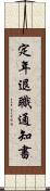 定年退職通知書 Scroll