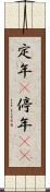 定年(P) Scroll