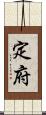 定府 Scroll