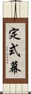 定式幕 Scroll