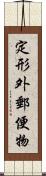 定形外郵便物 Scroll