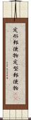 定形郵便物 Scroll