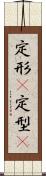 定形(P) Scroll