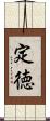 定徳 Scroll