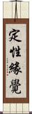 定性緣覺 Scroll