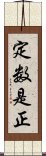 定数是正 Scroll