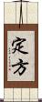 定方 Scroll