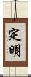 定明 Scroll