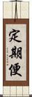 定期便 Scroll