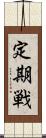 定期戦 Scroll