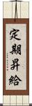 定期昇給 Scroll