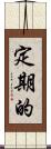 定期的 Scroll