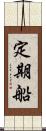 定期船 Scroll