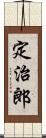 定治郎 Scroll