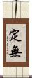 定無 Scroll