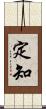 定知 Scroll
