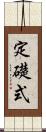 定礎式 Scroll