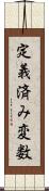 定義済み変数 Scroll